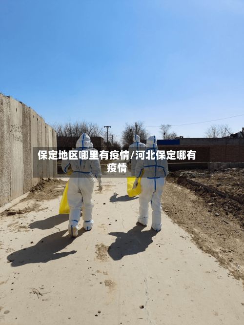 保定地区哪里有疫情/河北保定哪有疫情