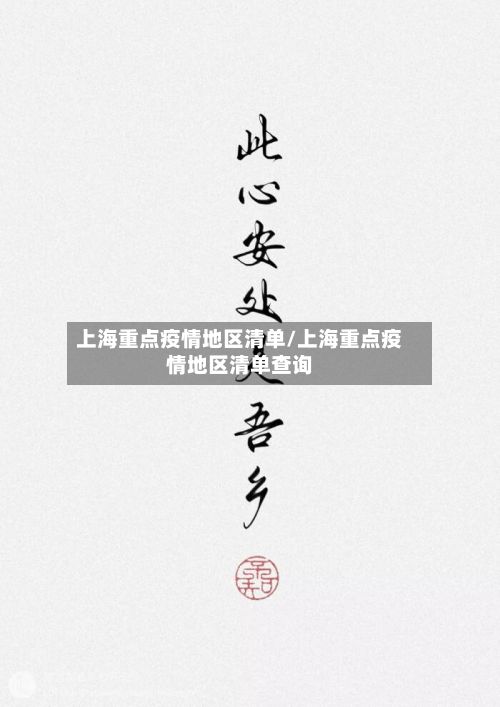 上海重点疫情地区清单/上海重点疫情地区清单查询-第3张图片