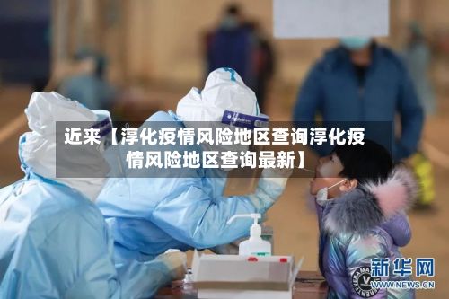 近来【淳化疫情风险地区查询淳化疫情风险地区查询最新】-第3张图片