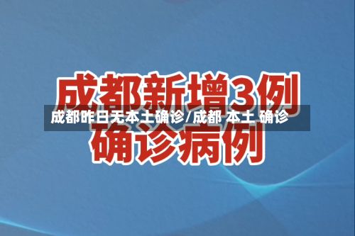 成都昨日无本土确诊/成都 本土 确诊