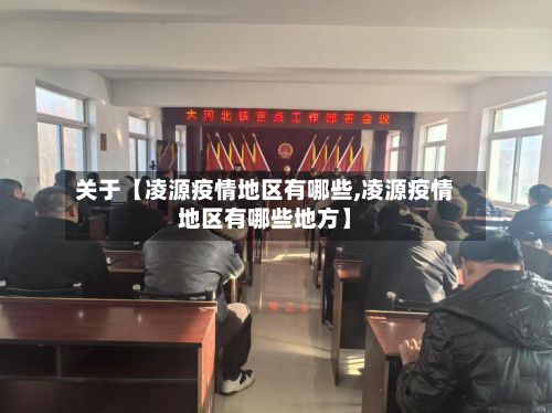 关于【凌源疫情地区有哪些,凌源疫情地区有哪些地方】