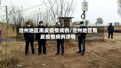 沧州地区南皮疫情病例/沧州地区南皮疫情病例详情