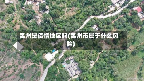 禹州是疫情地区吗(禹州市属于什么风险)-第1张图片