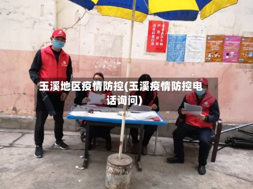 玉溪地区疫情防控(玉溪疫情防控电话询问)