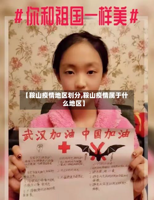 【鞍山疫情地区划分,鞍山疫情属于什么地区】