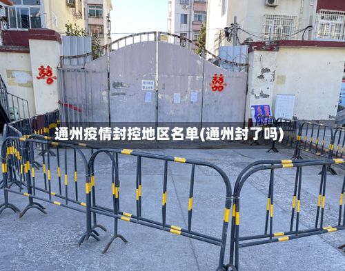 通州疫情封控地区名单(通州封了吗)-第2张图片
