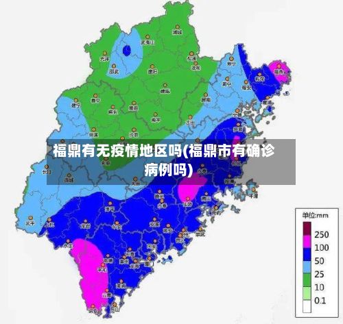 福鼎有无疫情地区吗(福鼎市有确诊病例吗)-第3张图片