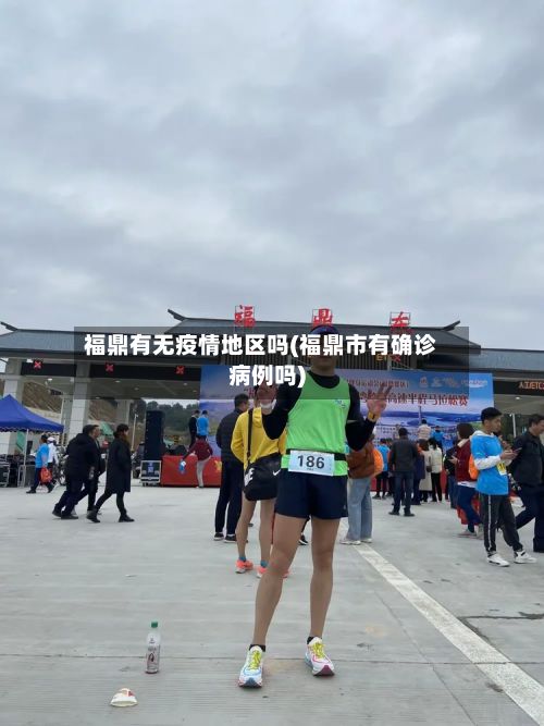 福鼎有无疫情地区吗(福鼎市有确诊病例吗)-第2张图片