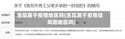 洛阳属于疫情地区吗(洛阳属于疫情低风险地区吗)-第3张图片