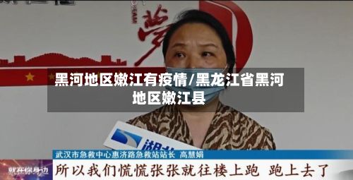 黑河地区嫩江有疫情/黑龙江省黑河地区嫩江县