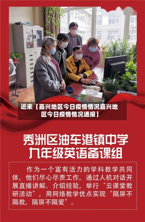 近来【嘉兴地区今日疫情情况嘉兴地区今日疫情情况通报】