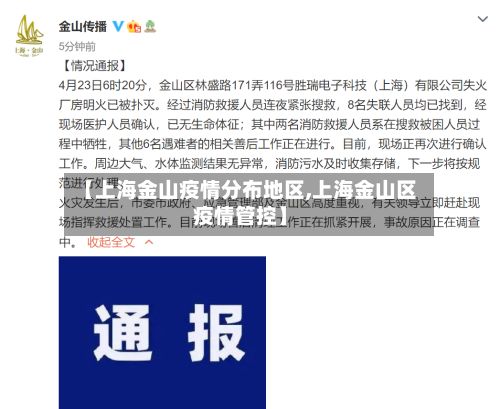 【上海金山疫情分布地区,上海金山区疫情管控】