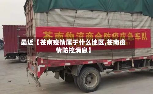 最近【苍南疫情属于什么地区,苍南疫情防控消息】-第1张图片