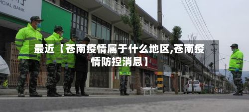 最近【苍南疫情属于什么地区,苍南疫情防控消息】-第3张图片