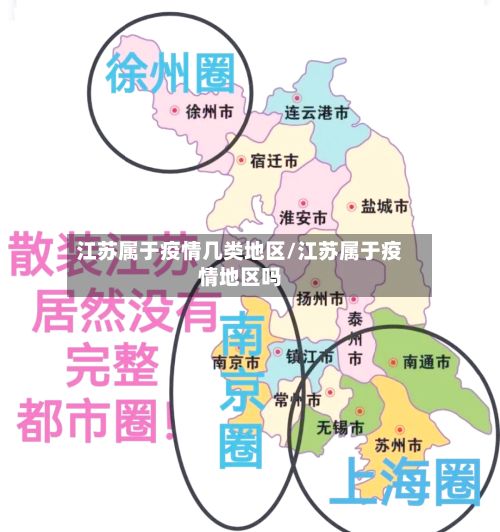 江苏属于疫情几类地区/江苏属于疫情地区吗