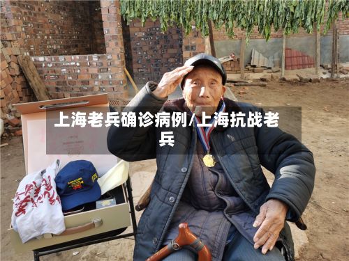 上海老兵确诊病例/上海抗战老兵