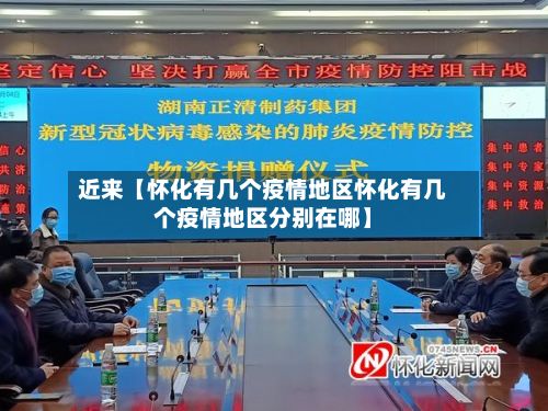 近来【怀化有几个疫情地区怀化有几个疫情地区分别在哪】