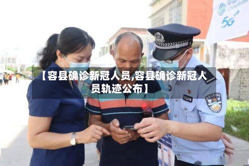【容县确诊新冠人员,容县确诊新冠人员轨迹公布】-第2张图片