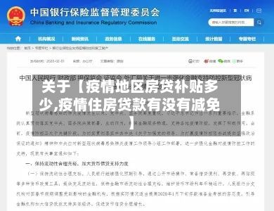 关于【疫情地区房贷补贴多少,疫情住房贷款有没有减免】-第1张图片