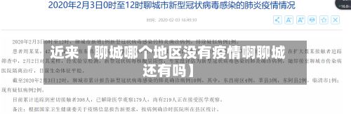 近来【聊城哪个地区没有疫情啊聊城还有吗】