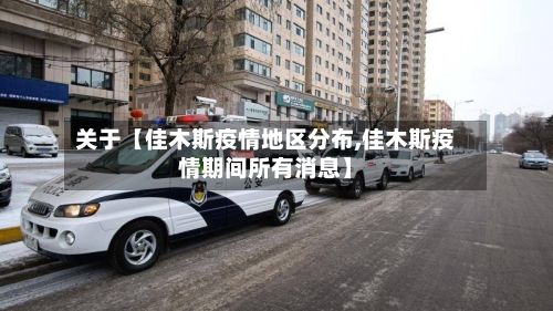 关于【佳木斯疫情地区分布,佳木斯疫情期间所有消息】-第2张图片