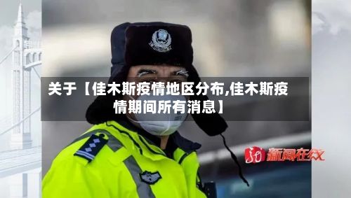 关于【佳木斯疫情地区分布,佳木斯疫情期间所有消息】