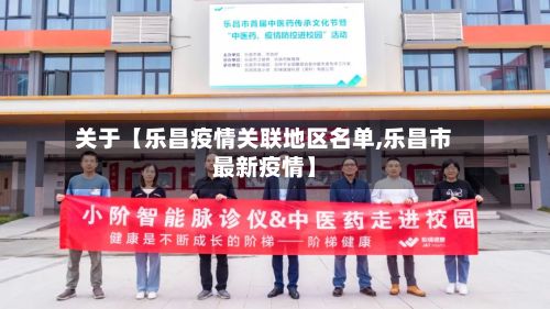 关于【乐昌疫情关联地区名单,乐昌市最新疫情】