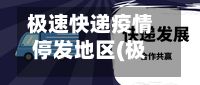 极速快递疫情停发地区(极速快递怎么了)