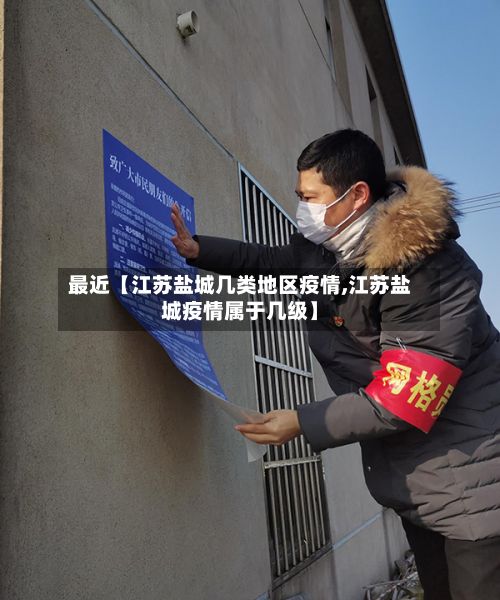 最近【江苏盐城几类地区疫情,江苏盐城疫情属于几级】