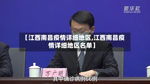 【江西南昌疫情详细地区,江西南昌疫情详细地区名单】-第2张图片