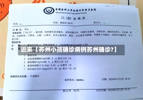 近来【苏州小孩确诊病例苏州确诊?】