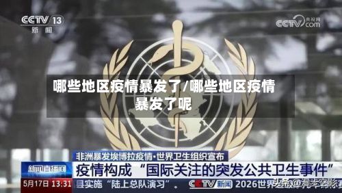 哪些地区疫情暴发了/哪些地区疫情暴发了呢