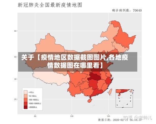 关于【疫情地区数据截图图片,各地疫情数据图在哪里看】