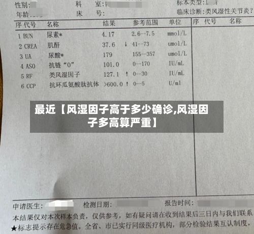 最近【风湿因子高于多少确诊,风湿因子多高算严重】-第3张图片