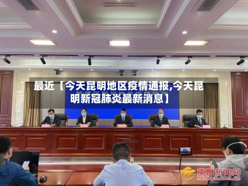 最近【今天昆明地区疫情通报,今天昆明新冠肺炎最新消息】-第3张图片