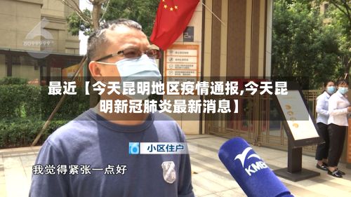 最近【今天昆明地区疫情通报,今天昆明新冠肺炎最新消息】-第2张图片
