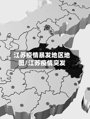 江苏疫情暴发地区地图/江苏疫情突发