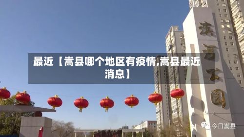 最近【嵩县哪个地区有疫情,嵩县最近消息】