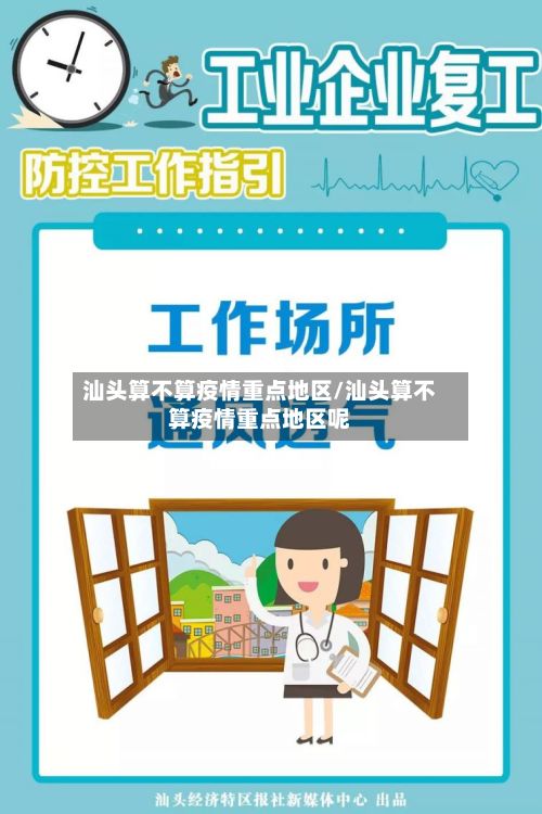 汕头算不算疫情重点地区/汕头算不算疫情重点地区呢
