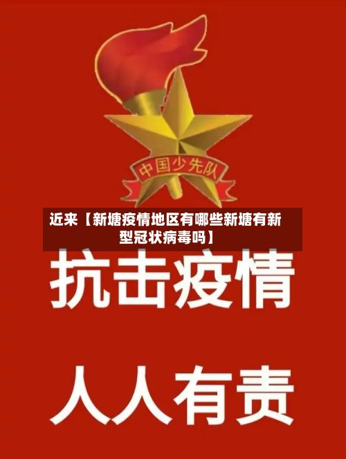 近来【新塘疫情地区有哪些新塘有新型冠状病毒吗】