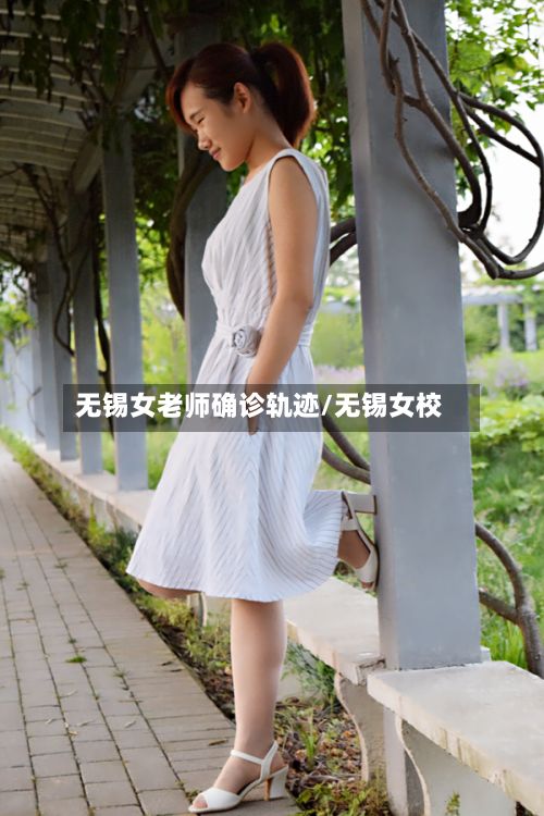 无锡女老师确诊轨迹/无锡女校-第2张图片