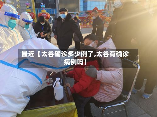 最近【太谷确诊多少例了,太谷有确诊病例吗】