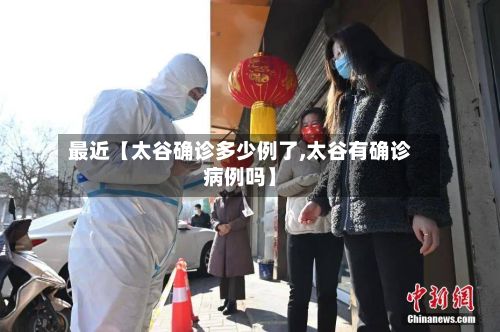 最近【太谷确诊多少例了,太谷有确诊病例吗】-第3张图片