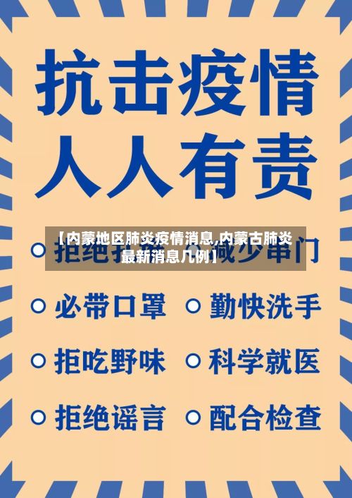 【内蒙地区肺炎疫情消息,内蒙古肺炎最新消息几例】