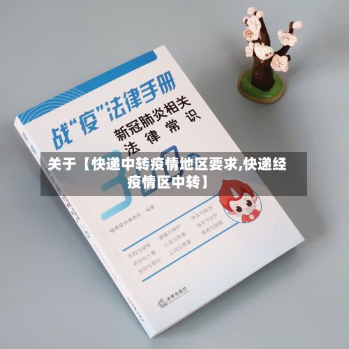 关于【快递中转疫情地区要求,快递经疫情区中转】-第2张图片
