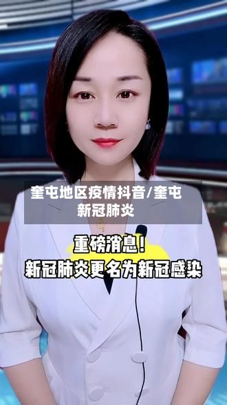奎屯地区疫情抖音/奎屯新冠肺炎