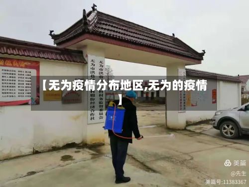 【无为疫情分布地区,无为的疫情】-第2张图片