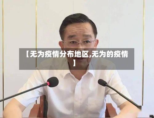【无为疫情分布地区,无为的疫情】-第3张图片