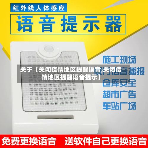 关于【关闭疫情地区提醒语音,关闭疫情地区提醒语音提示】