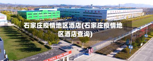石家庄疫情地区酒店(石家庄疫情地区酒店查询)-第2张图片